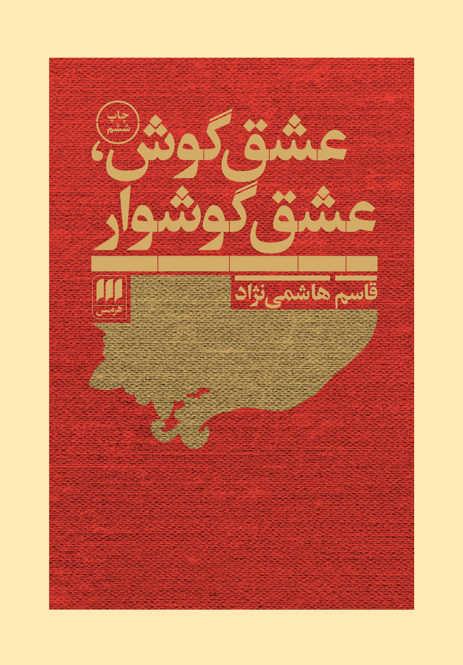 عشق گوش، عشق گوشوار