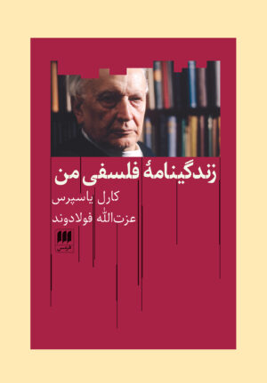 زندگينامۀ فلسفی من (کپی)