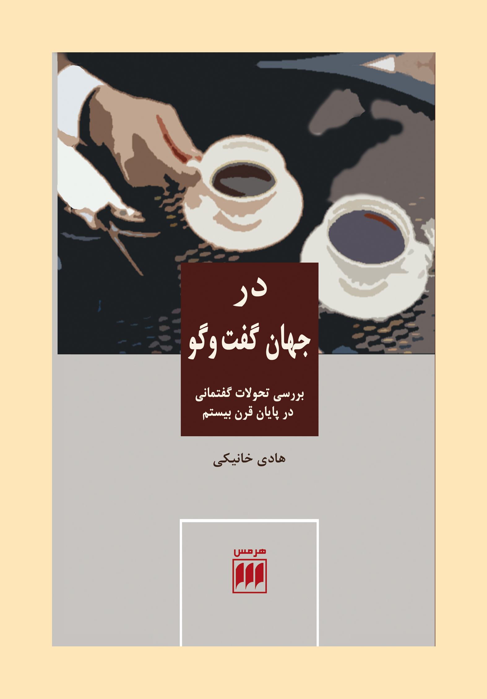 در جهان گفت و گو (بررسی تحولات گفتمانی در پایان قرن بیستم)