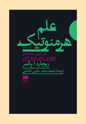ع‍ل‍م‌ ه‍رم‍ن‍وت‍ی‍ک‌: ن‍ظری‍ۀ ت‍اوی‍ل‌ در ف‍ل‍س‍ف‍ه‌ه‍ای‌ ش‍لای‍رم‍اخ‍ر، دی‍ل‍ت‍ای‌، ه‍ای‍دگ‍ر، گ‍ادام‍ر