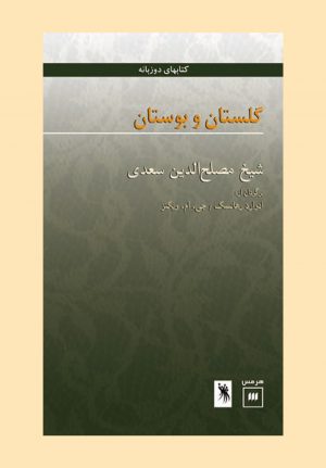 گ‍ل‍س‍ت‍ان‌ و ب‍وس‍ت‍ان