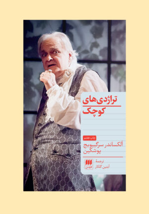 تراژدی‌های کوچک