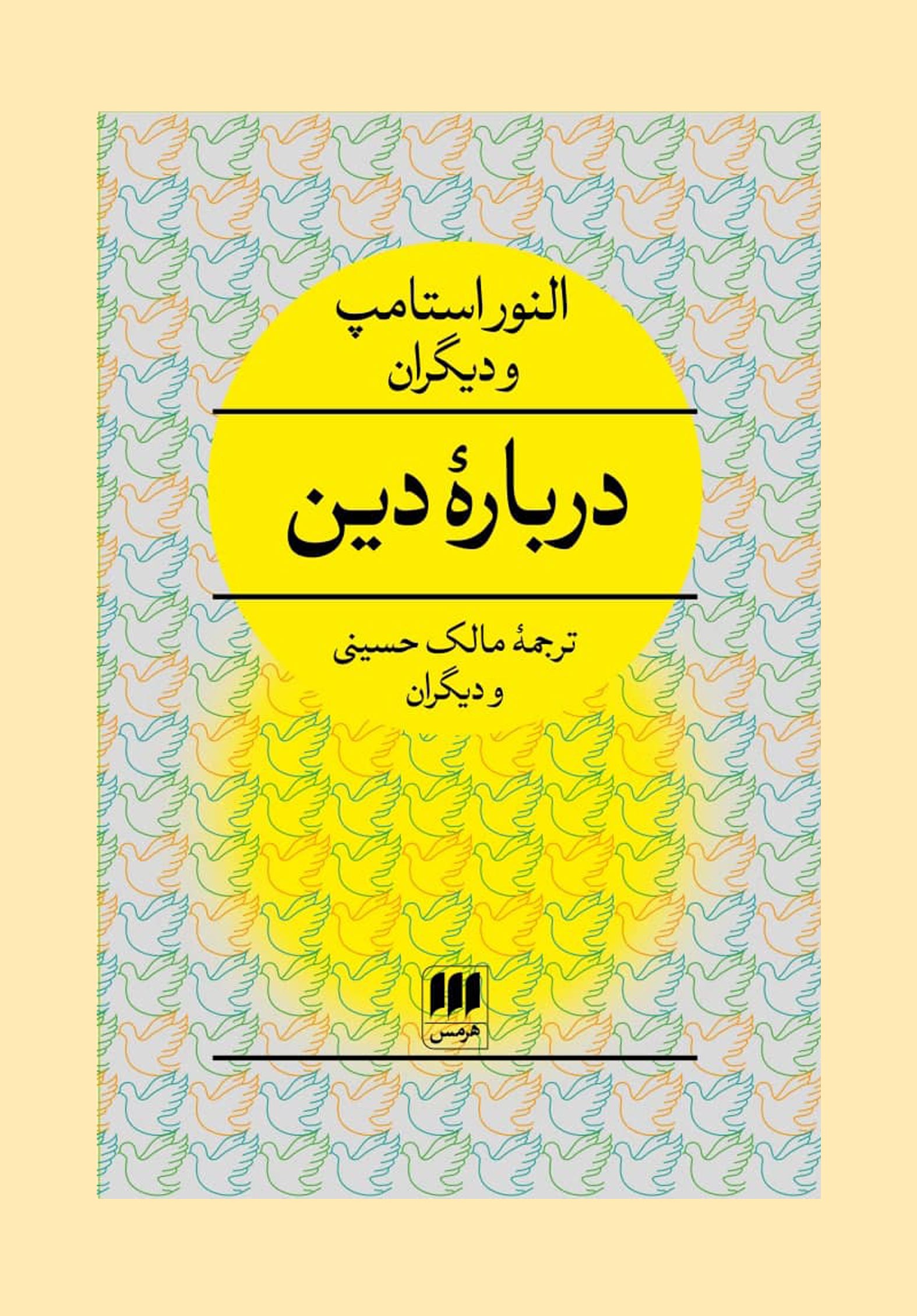 دربارۀ دین » انتشارات هرمس