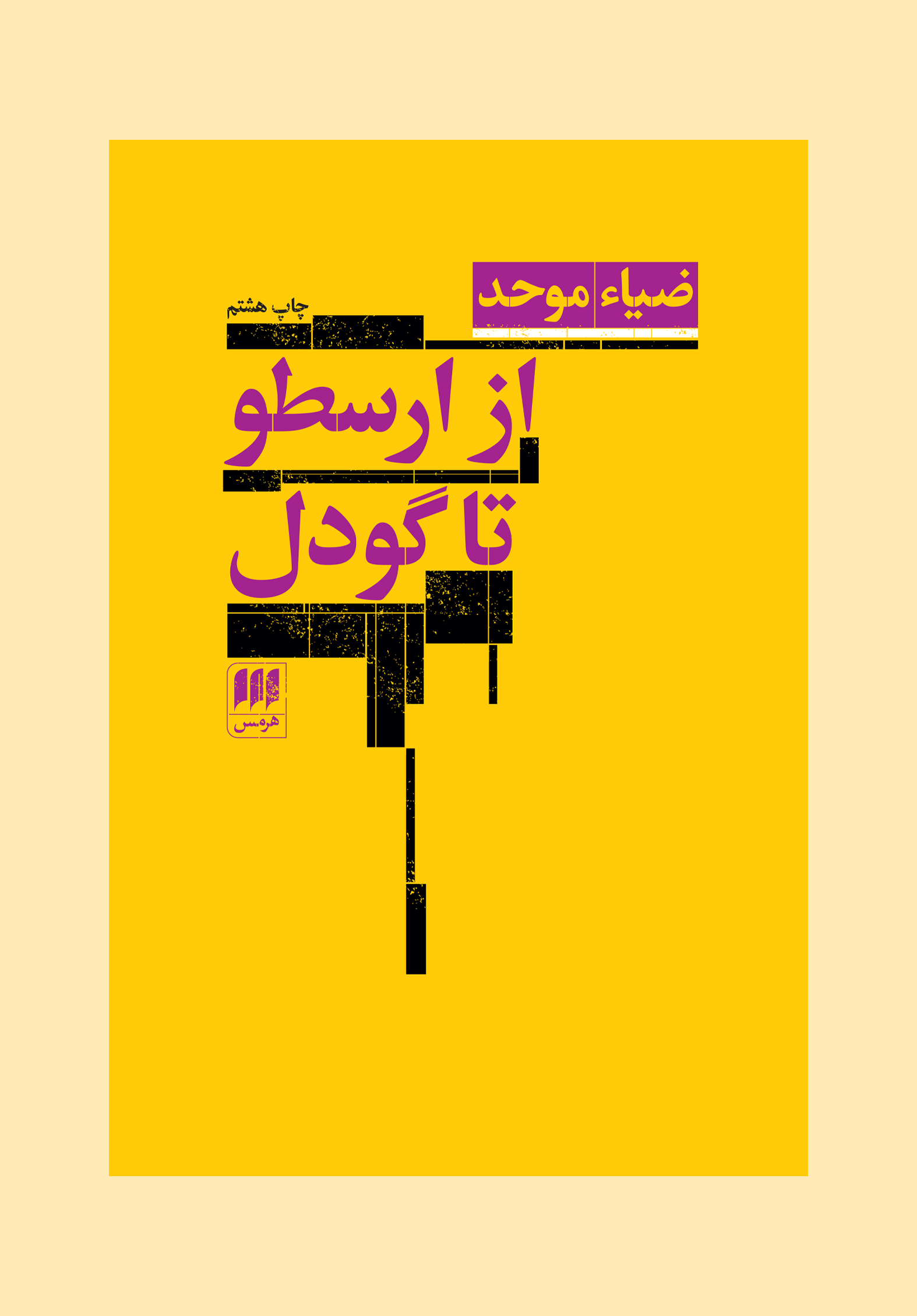 از ارسطو تا گودل: مجموعه مقالههای فلسفی-منطقی