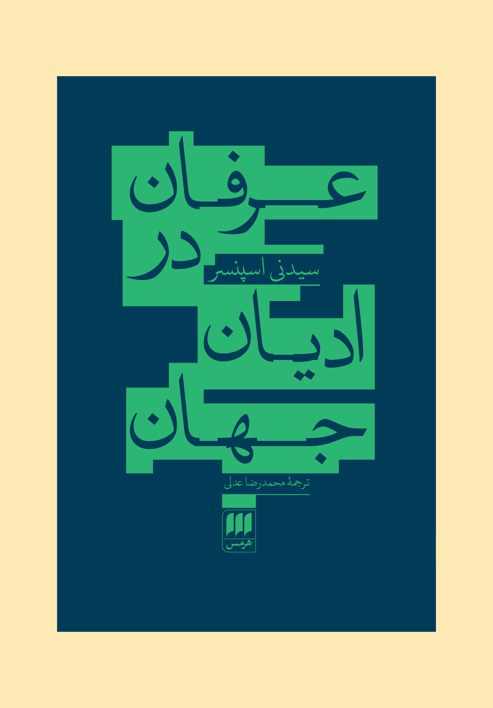 عرفان در ادیان جهان