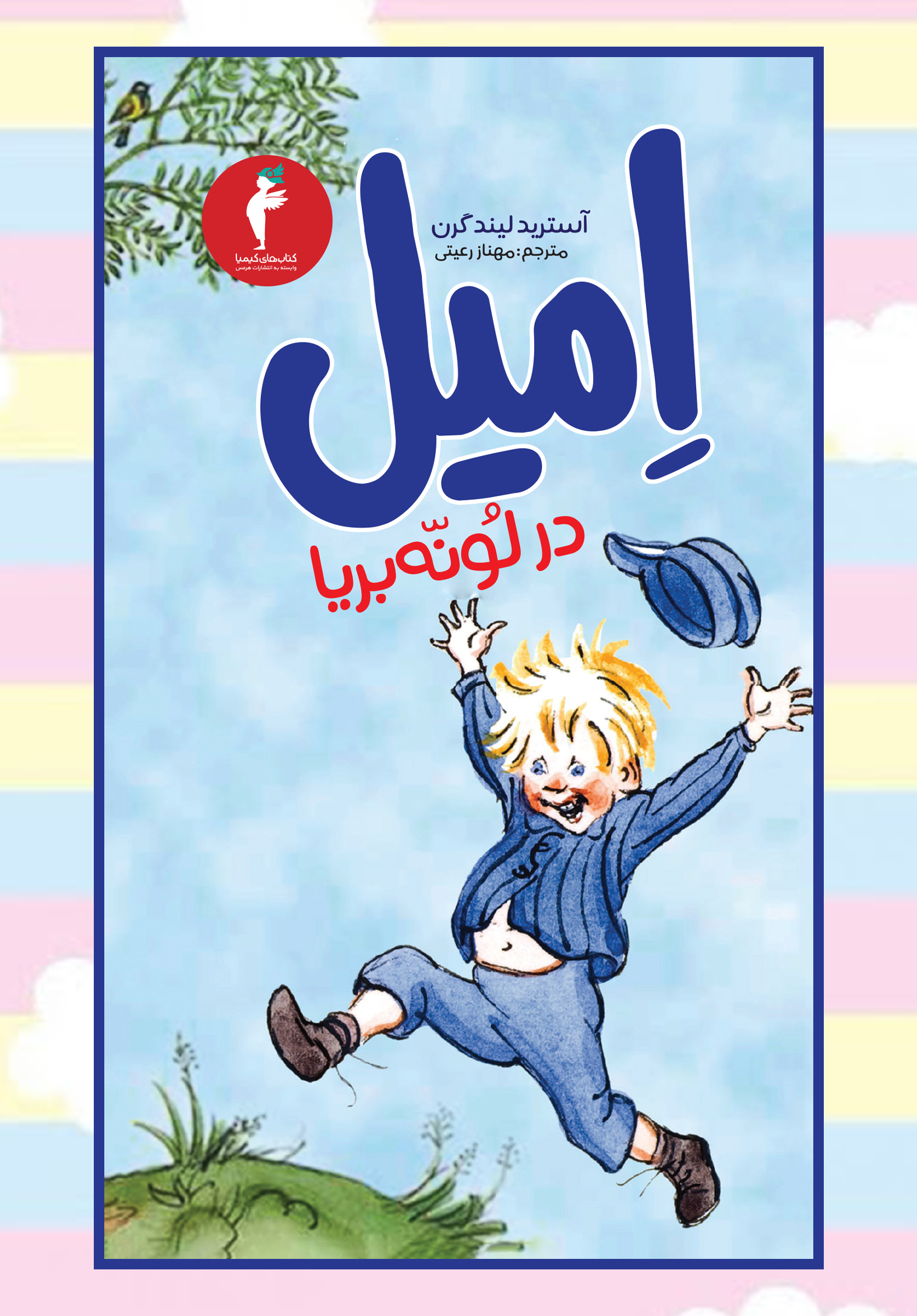 امیل در لونّهبریا » انتشارات هرمس