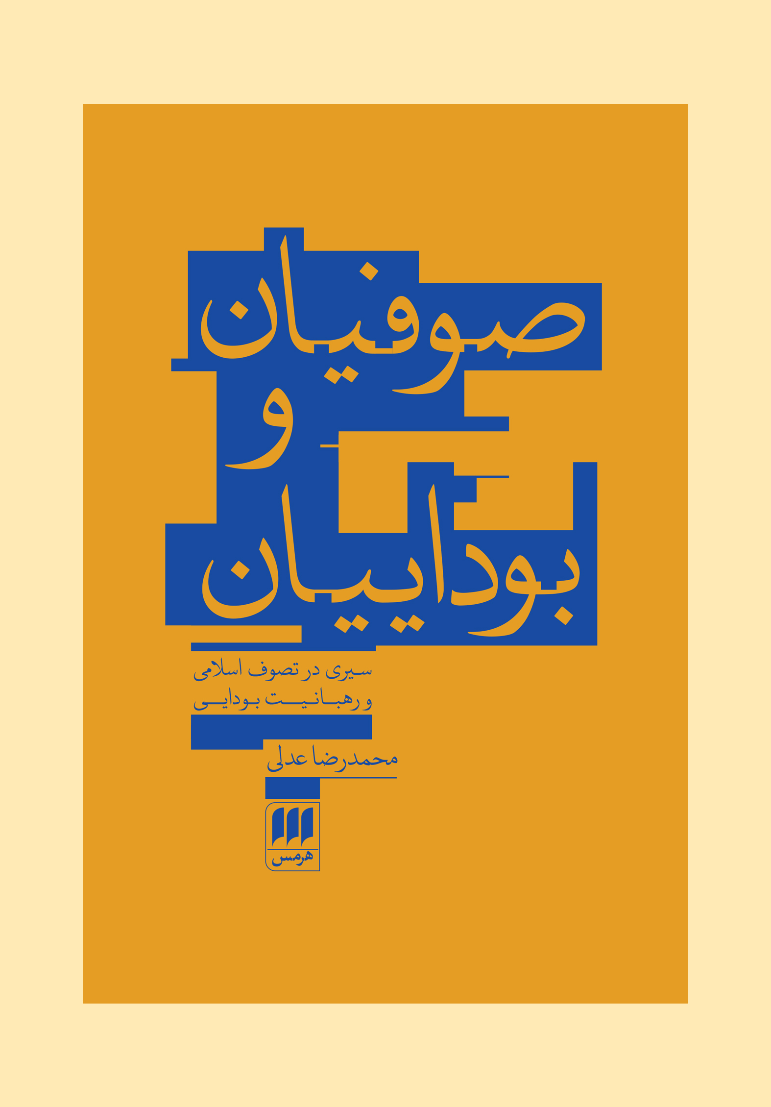 صوفیان و بوداییان