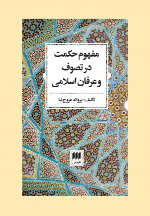 مفهوم حکمت در تصوف و عرفان اسلامی