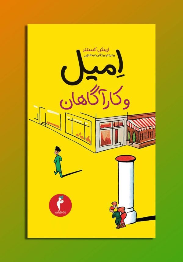 امیل و کارآگاهان » انتشارات هرمس
