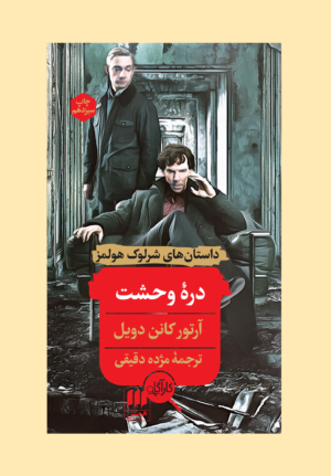 درۀ وحشت