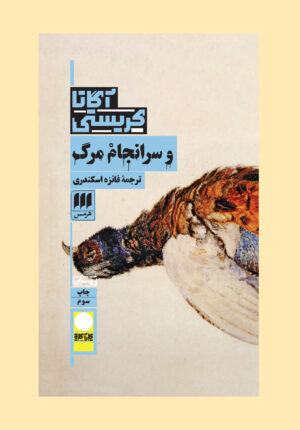و سرانجام مرگ