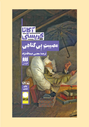 مصیبت بی‌گناهی