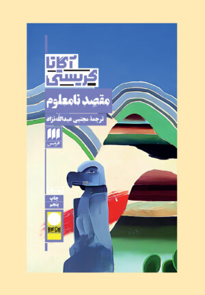 مقصد نامعلوم
