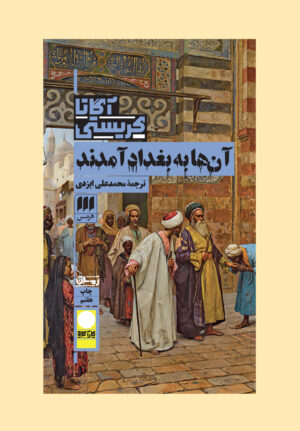 آن‌ها به بغداد آمدند