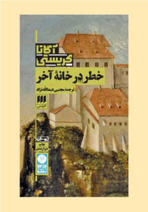 خطر در خانه آخر