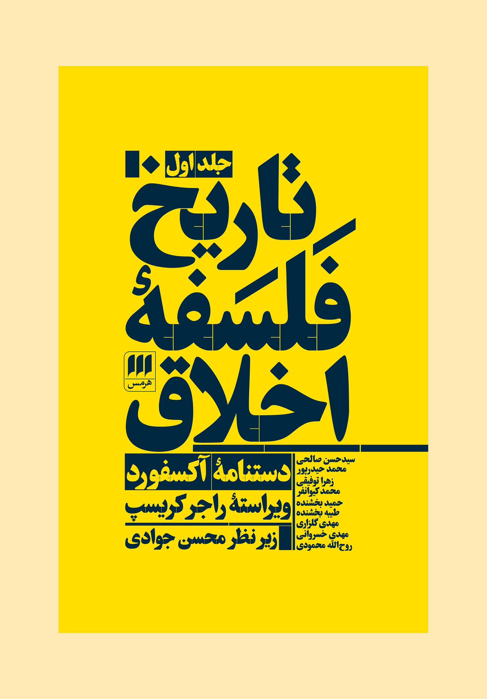 تاریخ فلسفهٔ اخلاق (جلد اول)