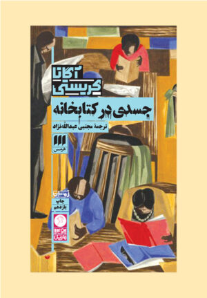 جسدی در کتابخانه
