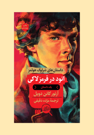 اتود در قرمز لاکی