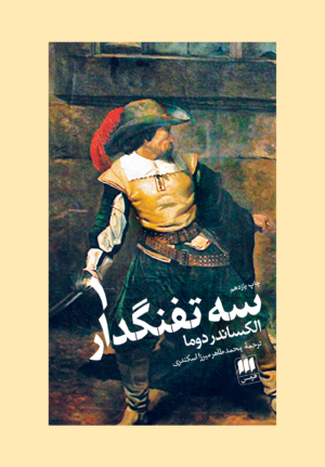 سه تفنگدار