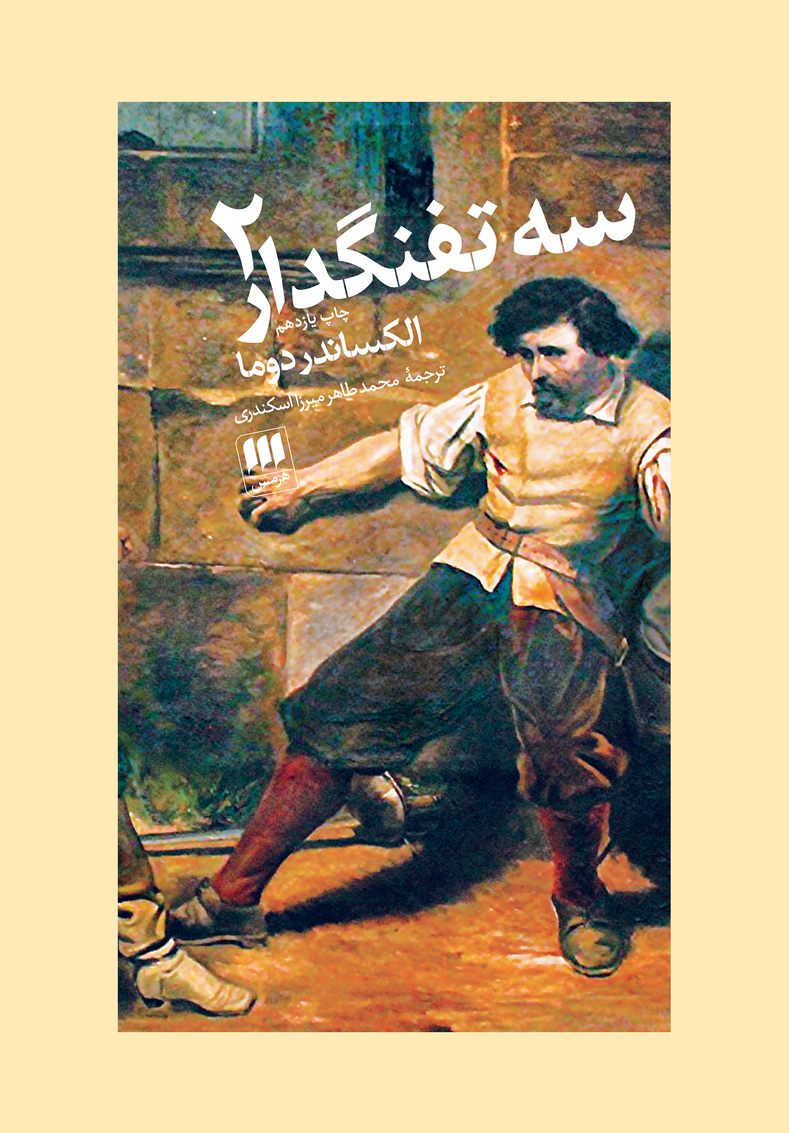 سه تفنگدار - Image 2