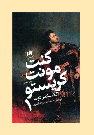 کنت مونت کریستو