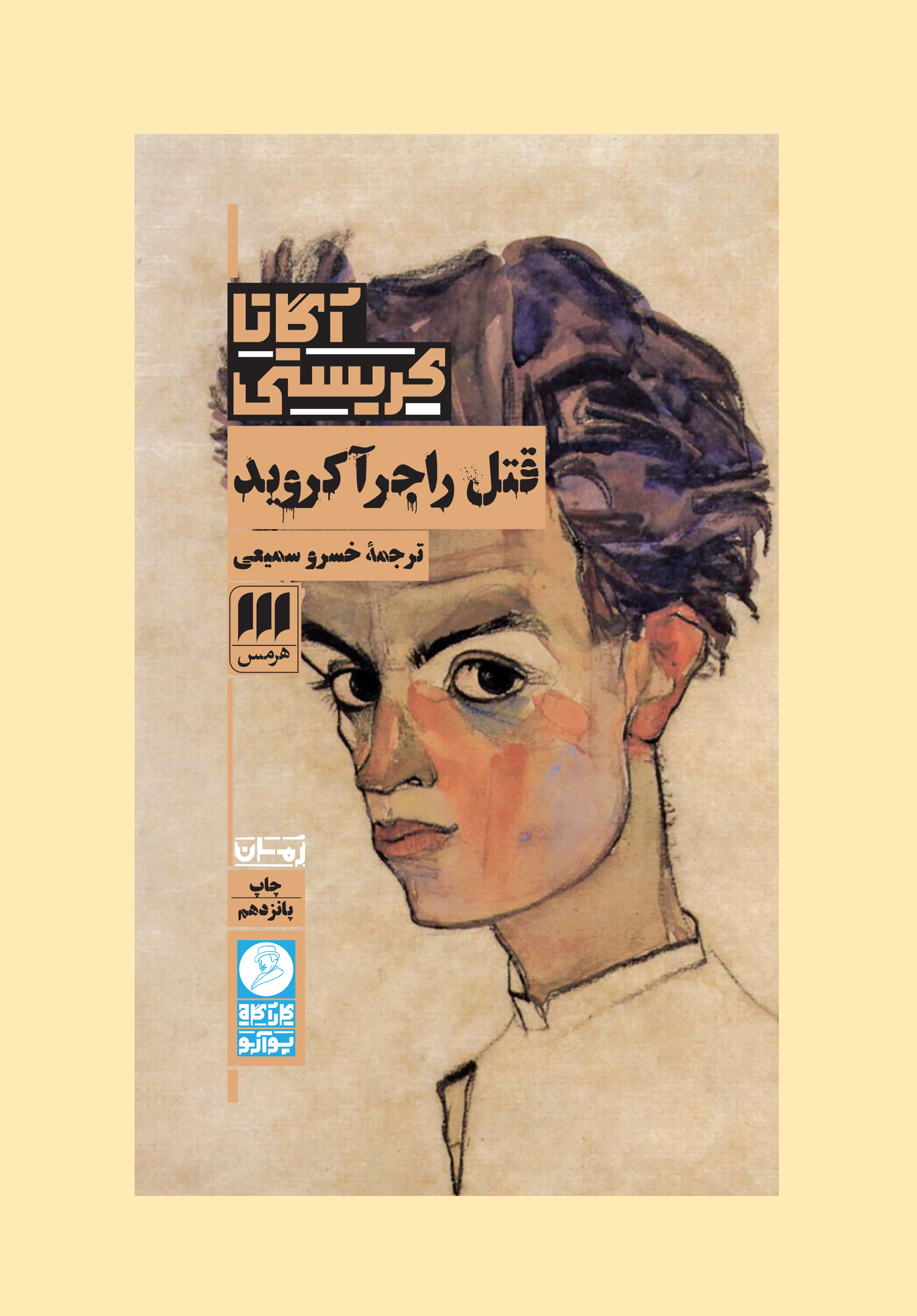 قتل راجر آکروید