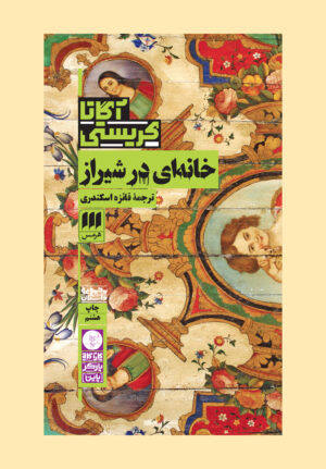 خانه‌ای در شیراز