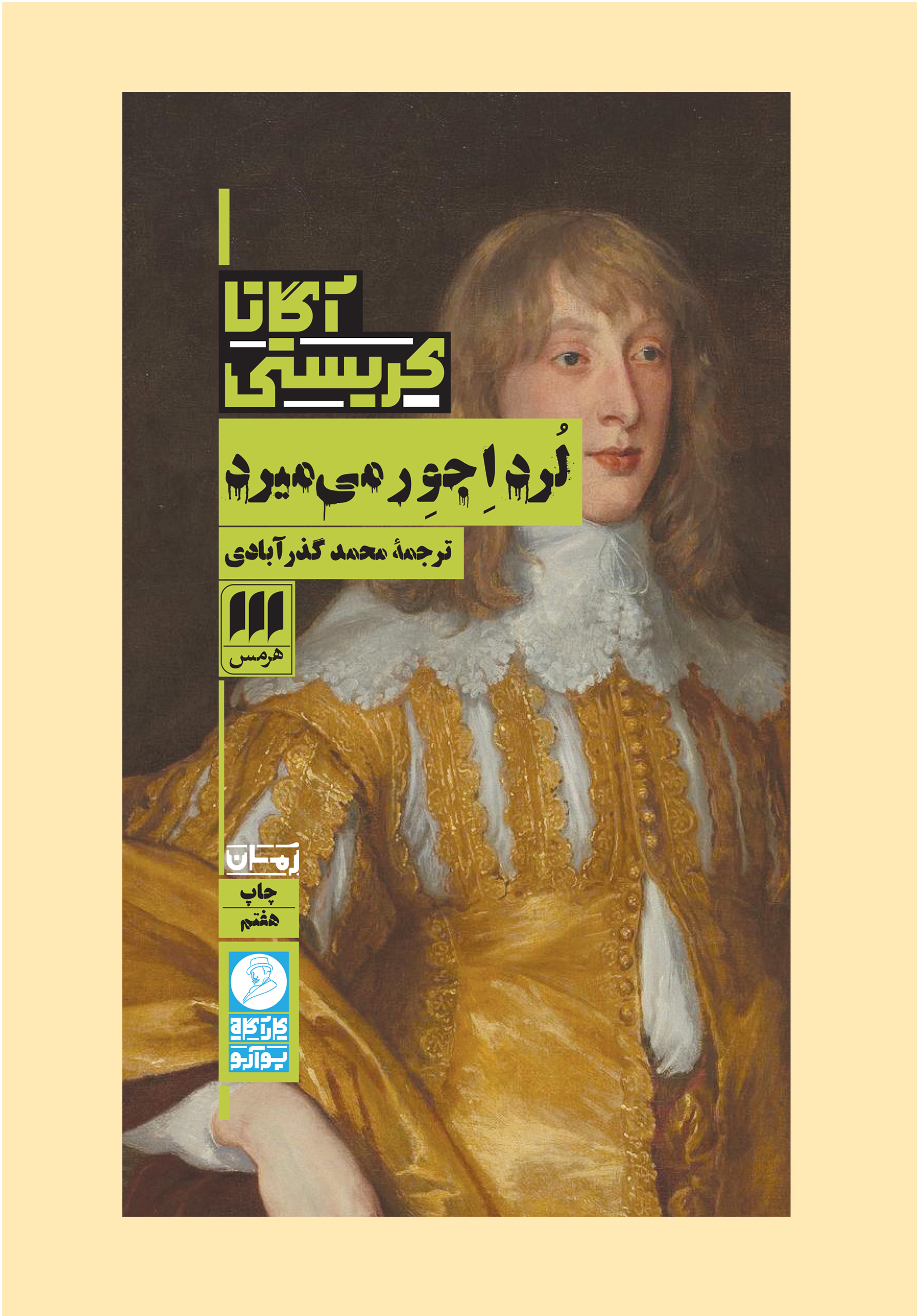 لرد اجور می‌میرد