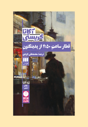 قطار ساعت 4:50 از پدينگتون
