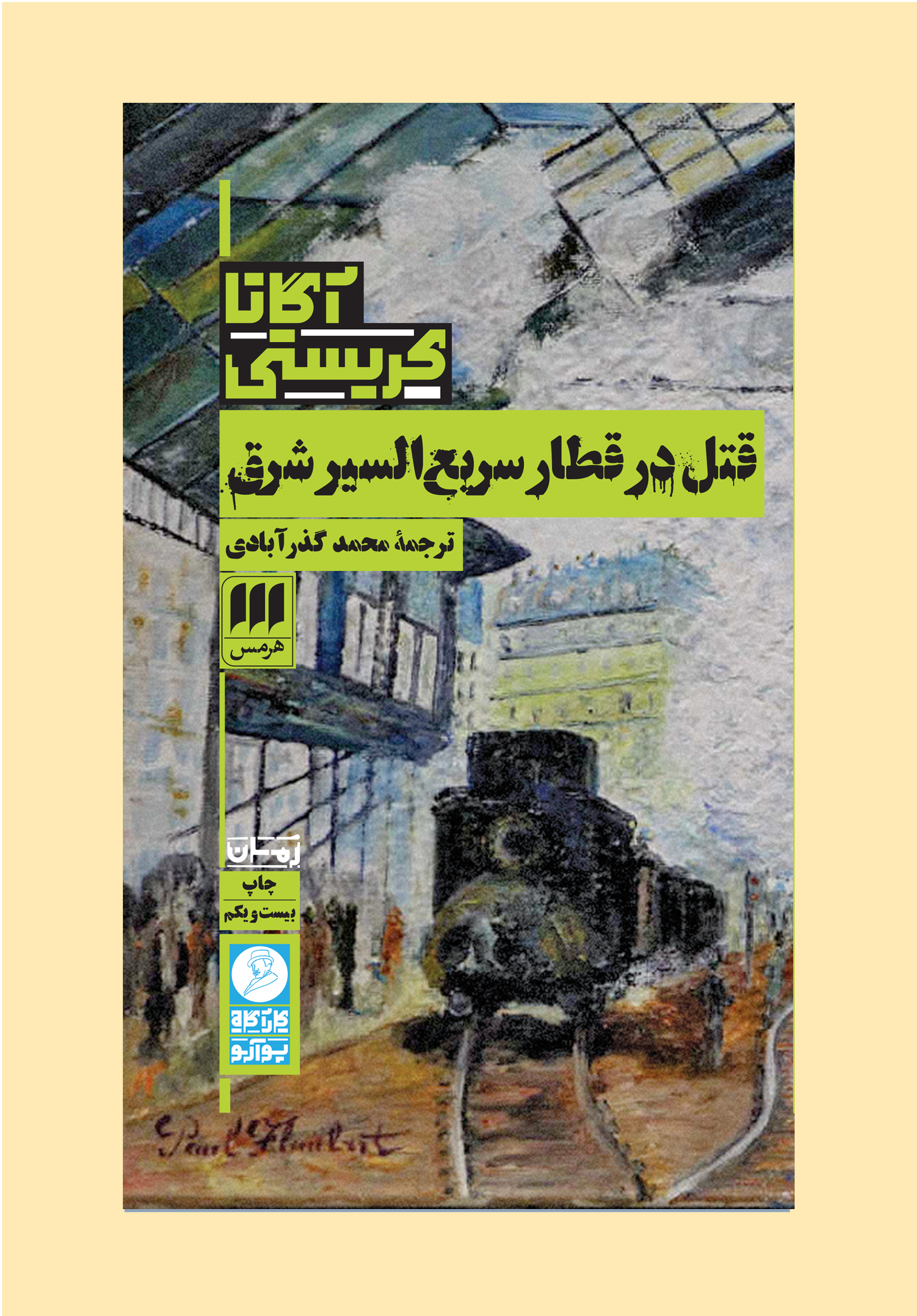 قتل در قطار سریعالسیر شرق