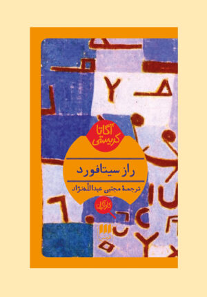 راز سیتافورد