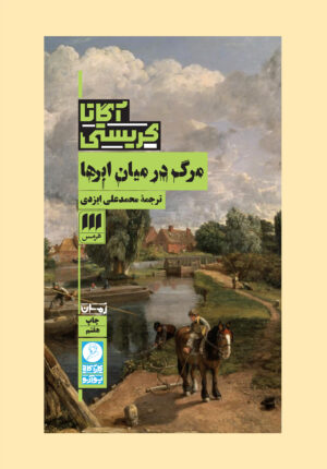 مرگ در میان ابرها