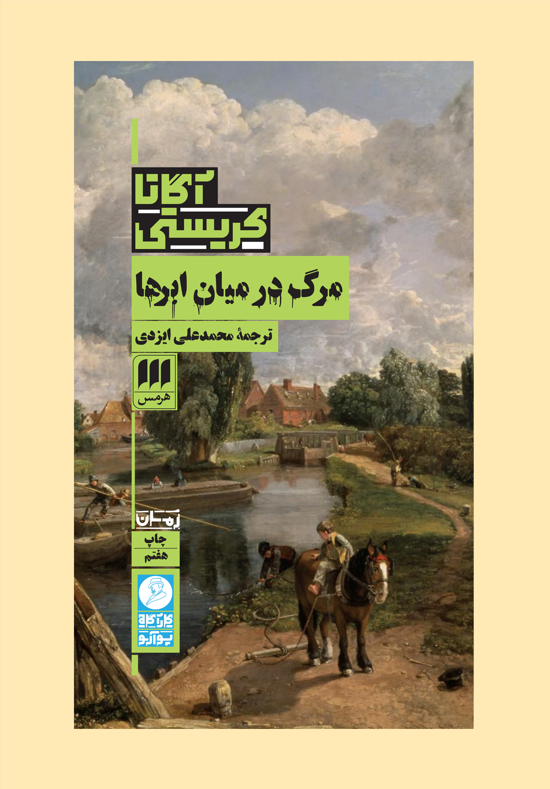 مرگ در میان ابرها