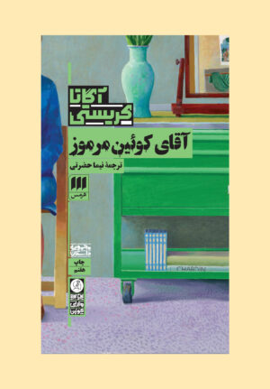 آقای کوئین مرموز