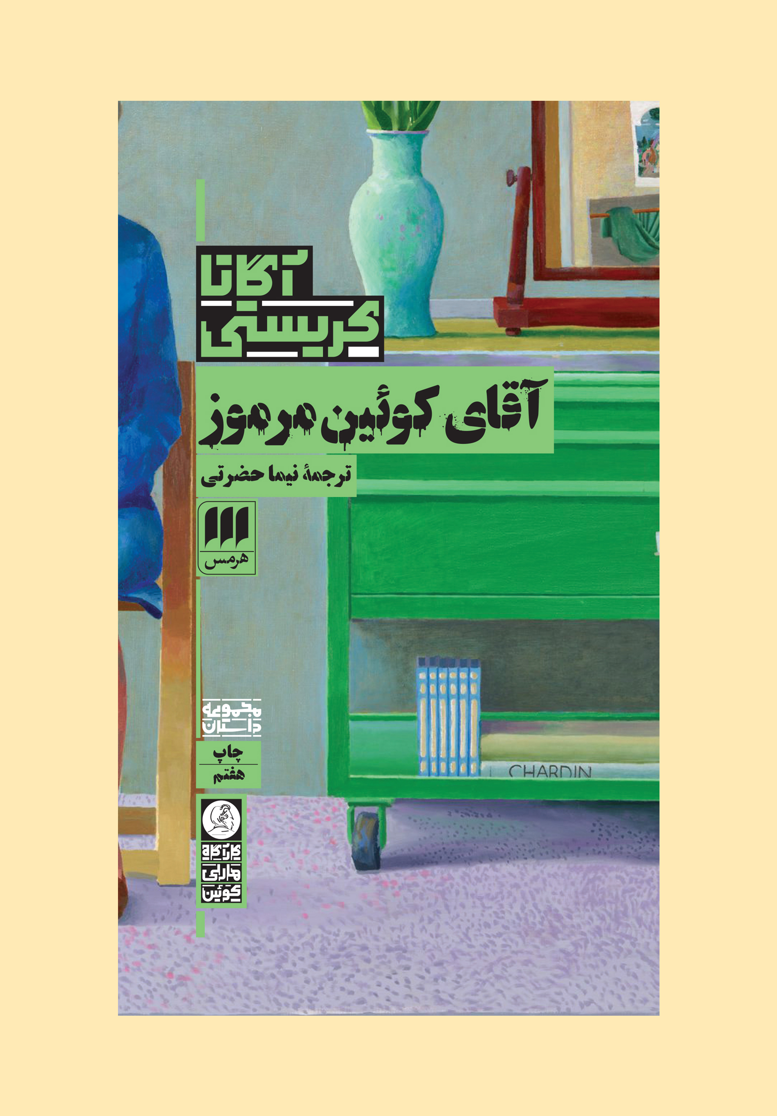 آقای کوئین مرموز