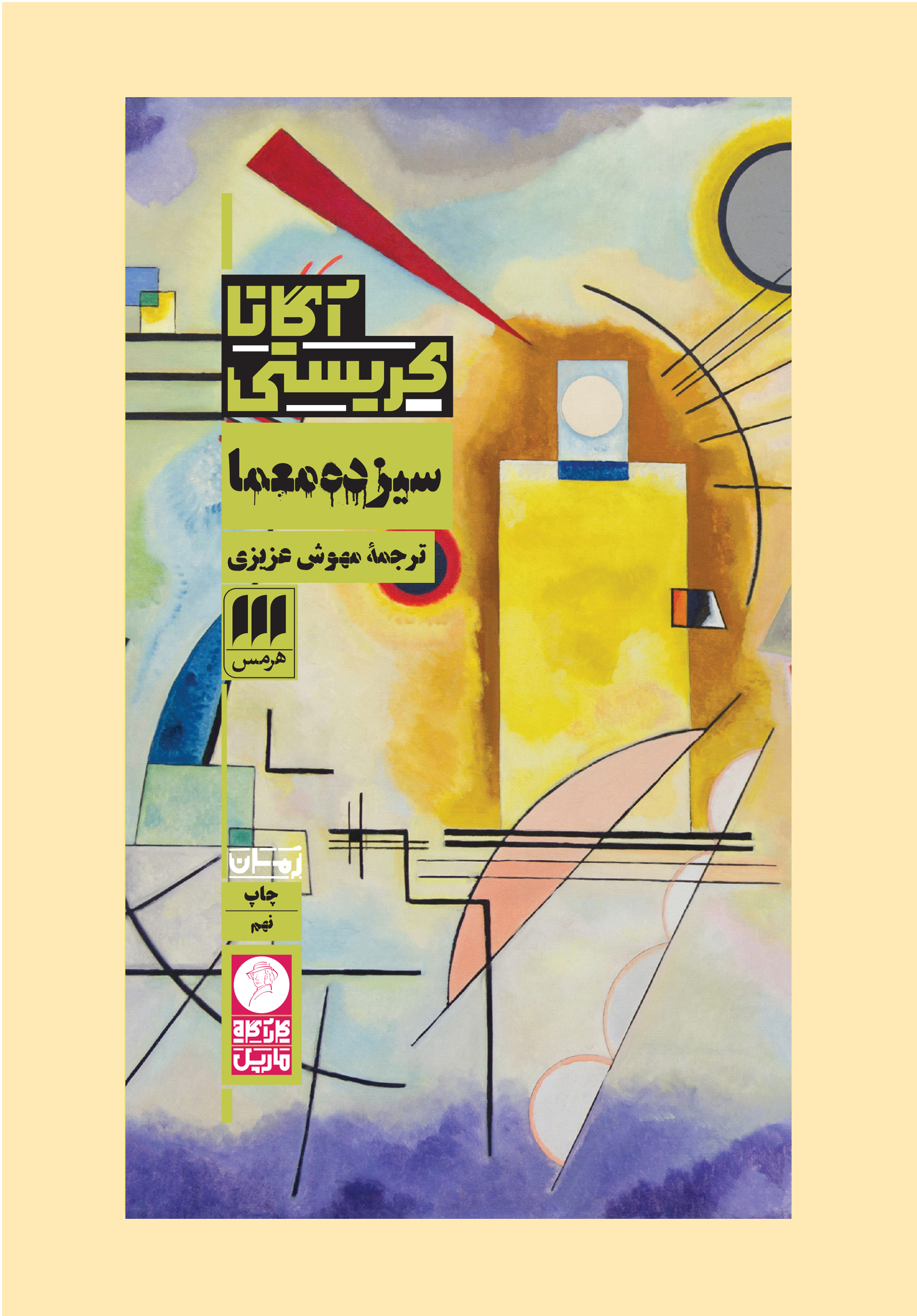 سیزده معما