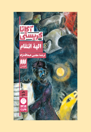 الهۀ انتقام