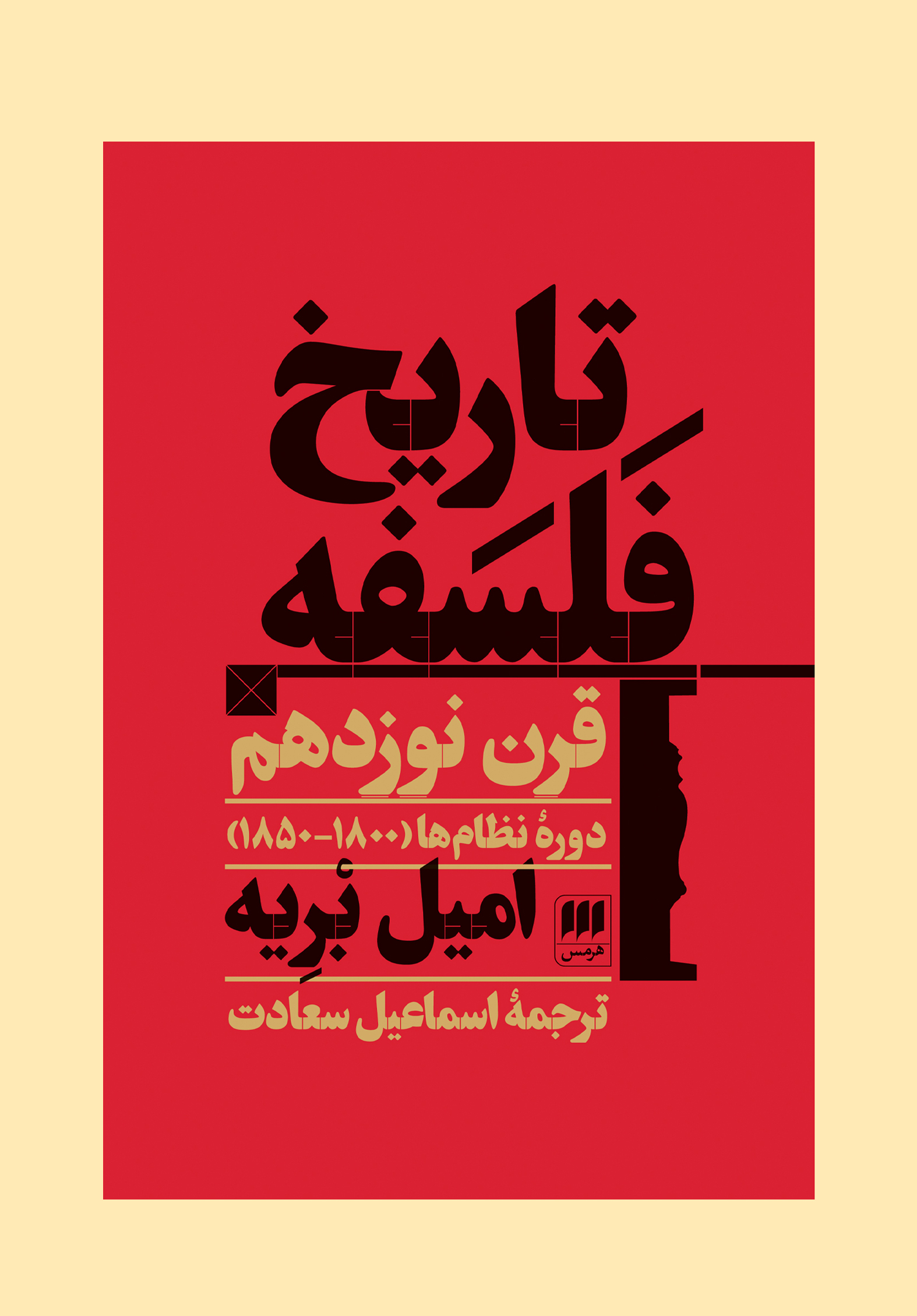 تاریخ فلسفه قرن نوزدهم