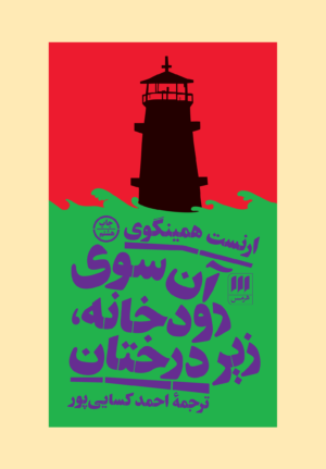 آن سوی رودخانه زیر درختان