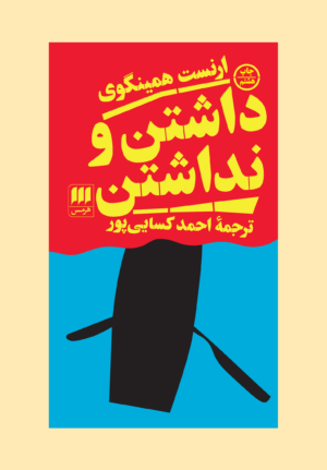 داشتن و نداشتن