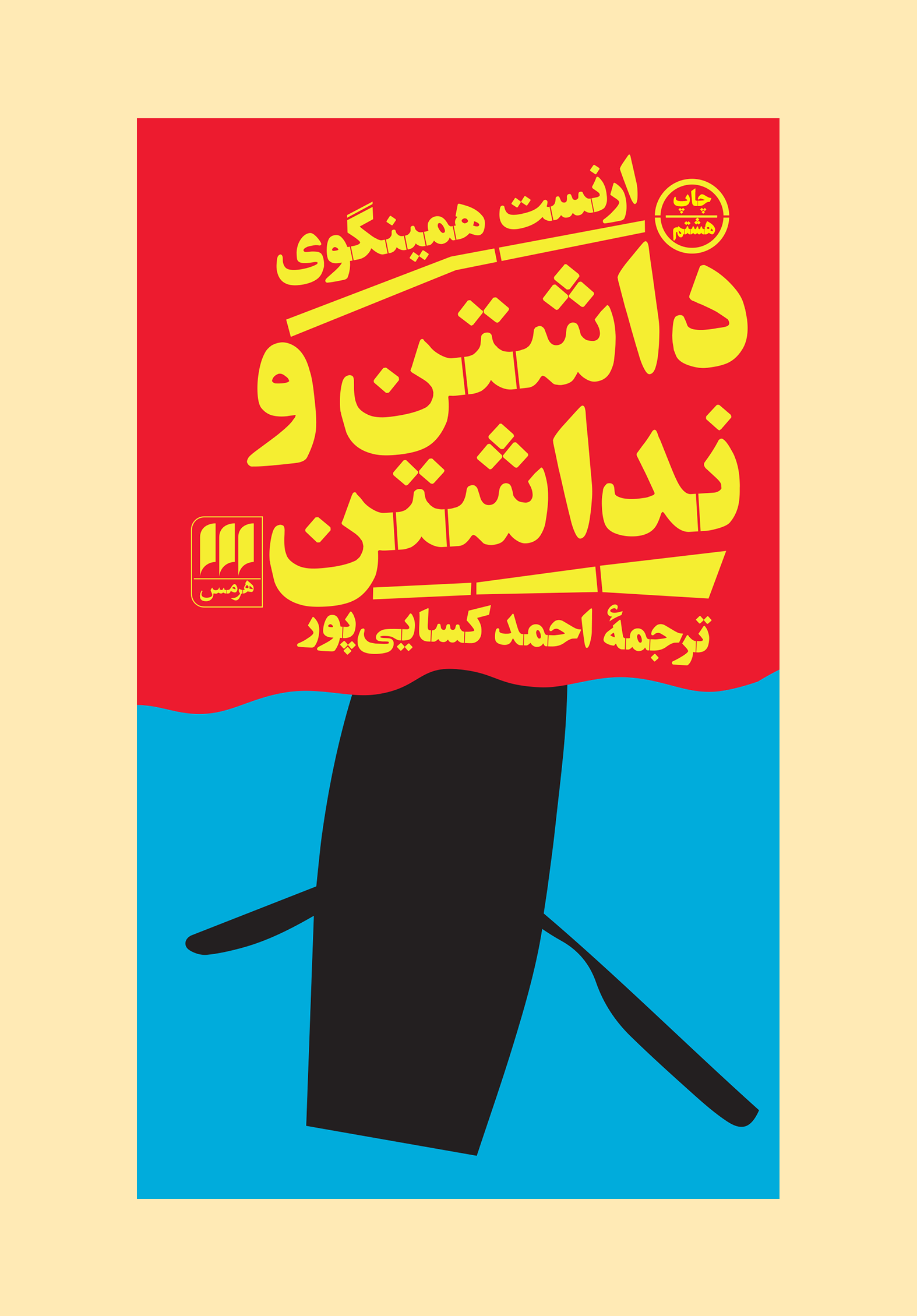 داشتن و نداشتن