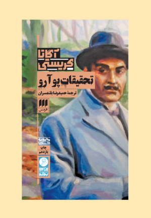 تحقیقات پوآرو