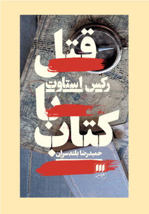قتل با کتاب