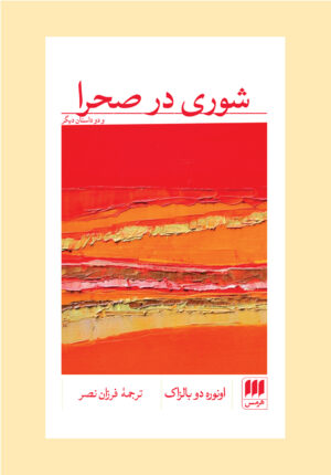 شوری در صحرا و دو داستان دیگر