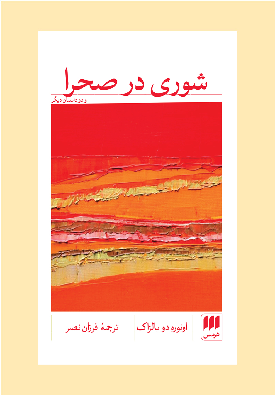 شوری در صحرا و دو داستان دیگر