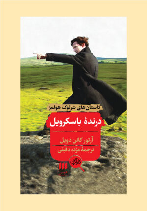 درندۀ باسکرویل