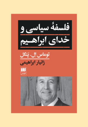 فلسفۀ سیاسی و خدای ابراهیم