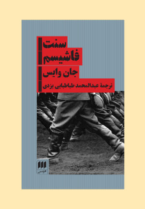 سنت فاشیسم
