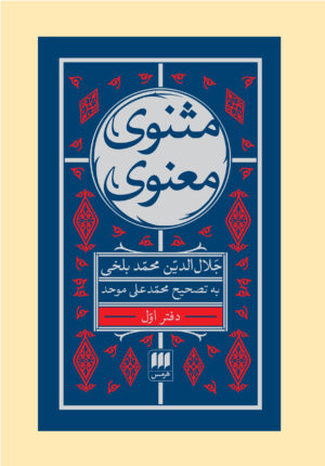 مثنوی معنوی نسخۀ همراه (هفت جلدی قاب‌دار)