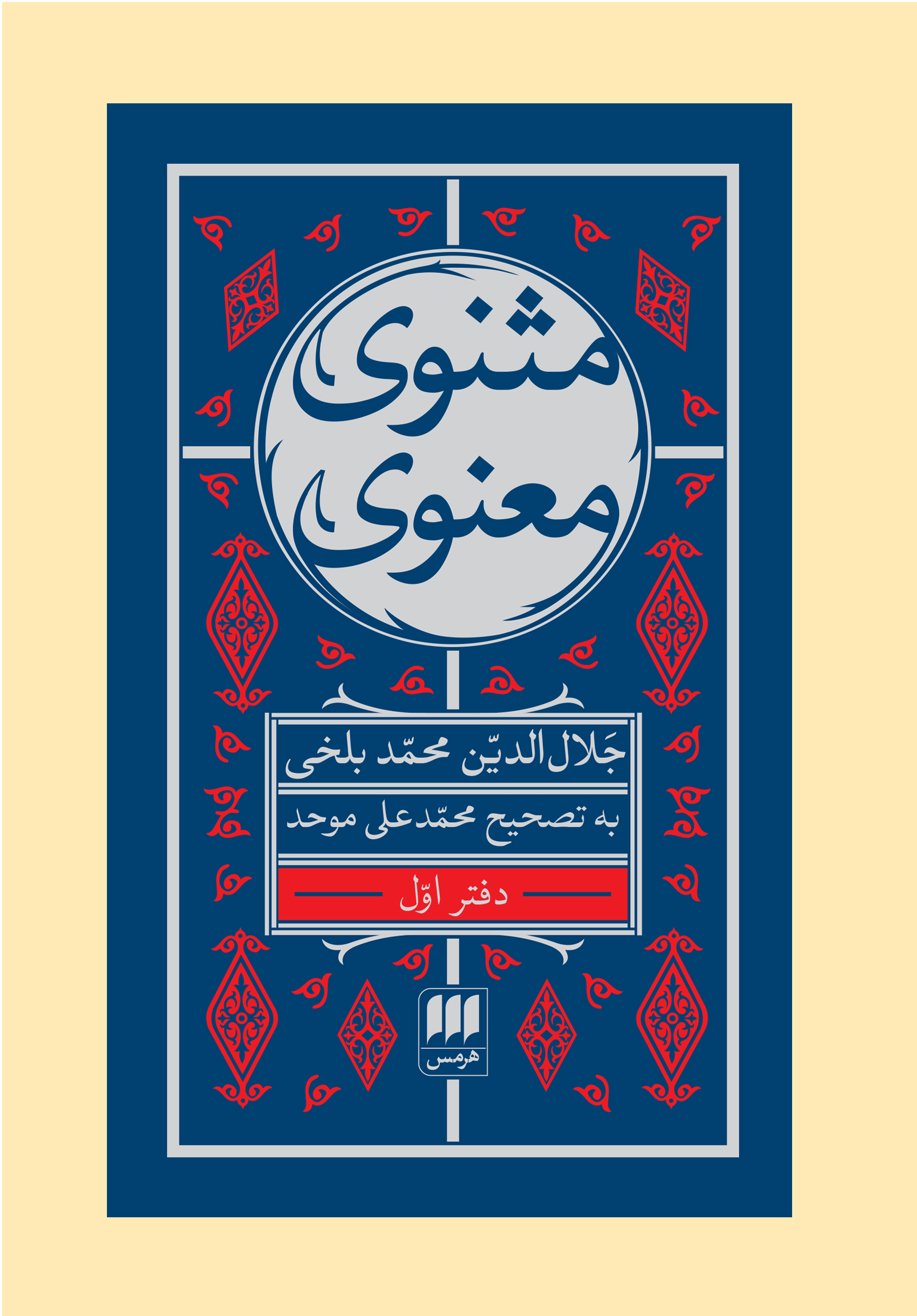 مثنوی معنوی نسخۀ همراه (هفت جلدی قابدار)